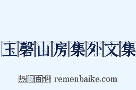 玉磬山房集外文集是什么意思的图片